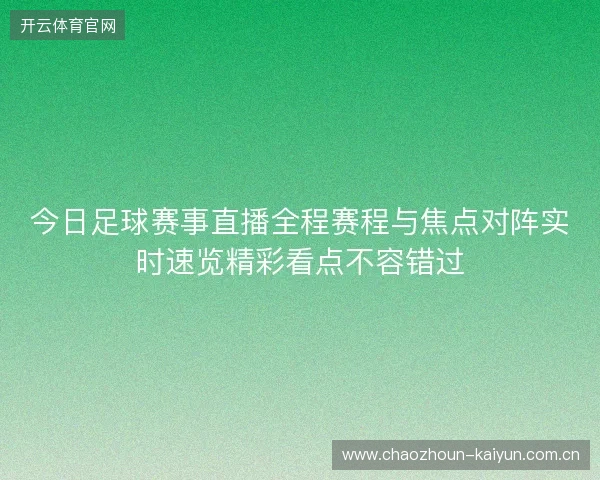 今日足球赛事直播全程赛程与焦点对阵实时速览精彩看点不容错过