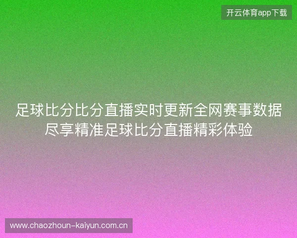 足球比分比分直播实时更新全网赛事数据尽享精准足球比分直播精彩体验