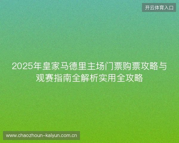 2025年皇家马德里主场门票购票攻略与观赛指南全解析实用全攻略