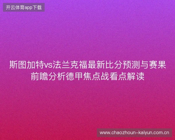 斯图加特vs法兰克福最新比分预测与赛果前瞻分析德甲焦点战看点解读 斯图加特vs法兰克福最新比分预测与赛果前瞻分析德甲焦点战看点解读