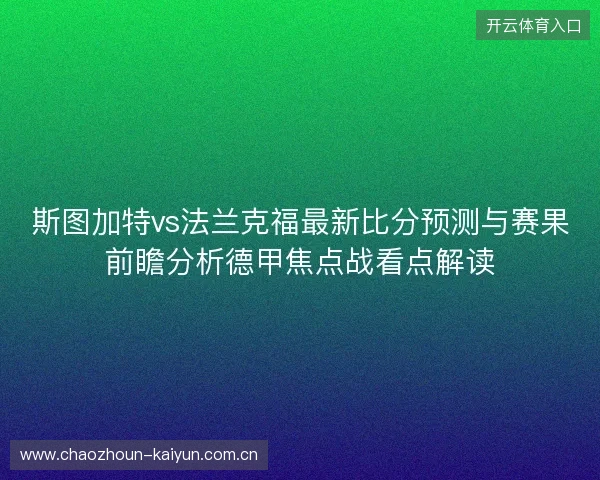 斯图加特vs法兰克福最新比分预测与赛果前瞻分析德甲焦点战看点解读 斯图加特vs法兰克福最新比分预测与赛果前瞻分析德甲焦点战看点解读