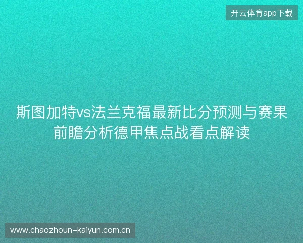 斯图加特vs法兰克福最新比分预测与赛果前瞻分析德甲焦点战看点解读