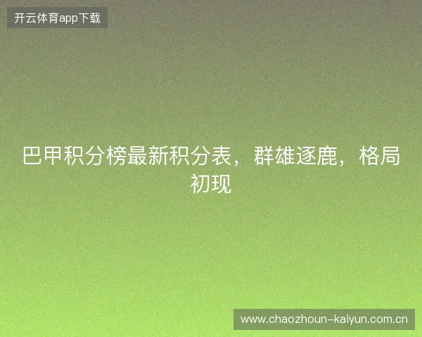 巴甲积分榜最新积分表，群雄逐鹿，格局初现